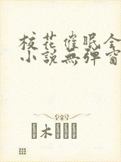 校花催眠全世界小说无弹窗阅读 校花催眠全世界小说无弹窗阅读