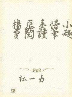 杨辰秦惜小说免费阅读笔趣阁更新 杨辰秦惜小说免费阅读笔趣阁更新