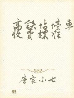 高铁站停车怎么收费标准