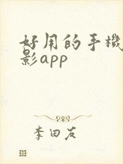 好用的手机看电影app