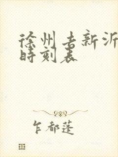 徐州去新沂火车时刻表
