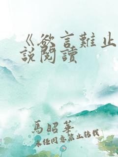 《欲言难止》小说阅读