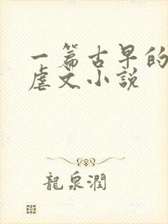 一篇古早的狗血虐文小说 一篇古早的狗血虐文小说