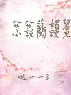 公公苏媚儿媳妇小说阅读免费 公公苏媚儿媳妇小说阅读免费