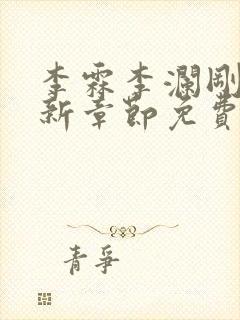 李霖李澜刚刚更新章节免费