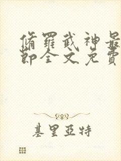 修罗武神最新章节全文免费