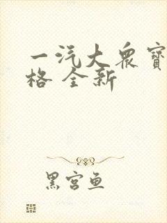 一汽大众宝来价格 全新