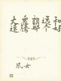 大众朗逸和一汽速腾哪个好