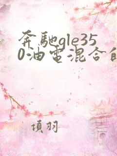 奔驰gle350油电混合的车多少钱