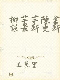 柳芊芊陈书恒小说最新更新内容是什