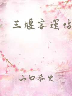 三堰客运站