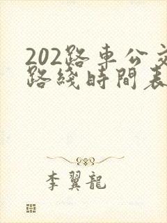202路车公交路线时间表