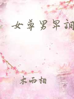 女尊男卑调教文