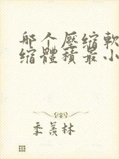 哪个压缩软件压缩体积最小