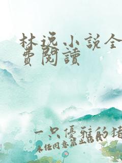 林逸小说全本免费阅读