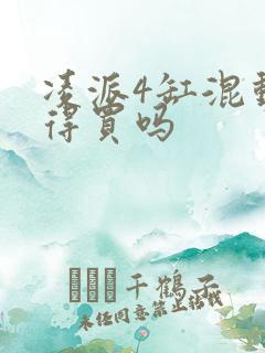 凌派4缸混动值得买吗