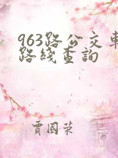 963路公交车路线查询