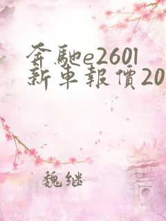 奔驰e260l新车报价2025款落地价格