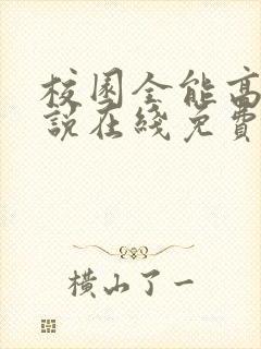 校园全能高手小说在线免费看