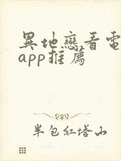 异地恋看电影的app推荐