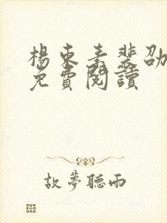 杨束素裴劭全文免费阅读