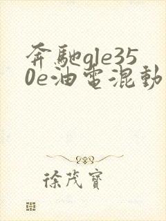 奔驰gle350e油电混动报价