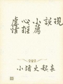 虐心小说现代言情推荐