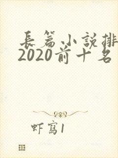 长篇小说排行榜2020前十名