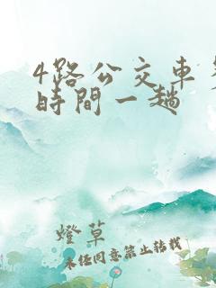 4路公交车多少时间一趟