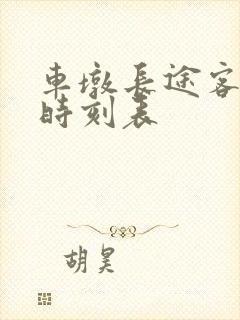 车墩长途客运站时刻表