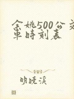 余姚500公交车时刻表