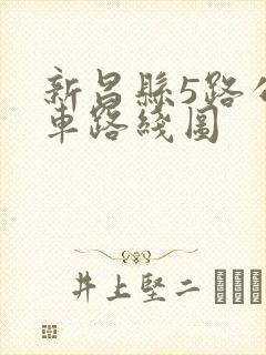 新昌县5路公交车路线图