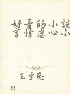 好看的小说现代言情虐心小说