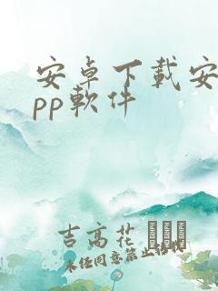 安卓下载安装app软件