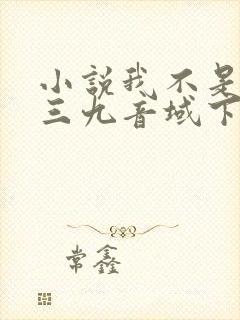 小说我不是戏神三九音域下载
