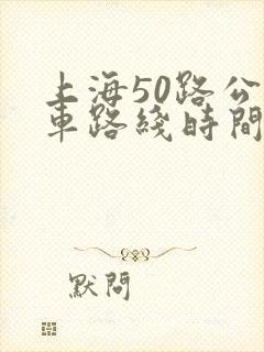 上海50路公交车路线时间表