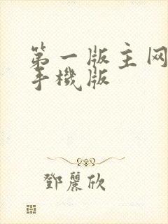 第一版主网小说手机版