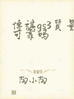 传祺gs3质量可靠吗