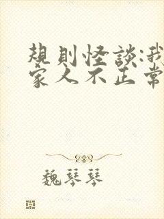 规则怪谈:我的家人不正常免费阅读正版