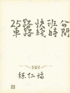 25路快班公交车路线时间表