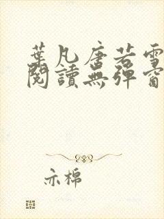 叶凡唐若雪免费阅读无弹窗