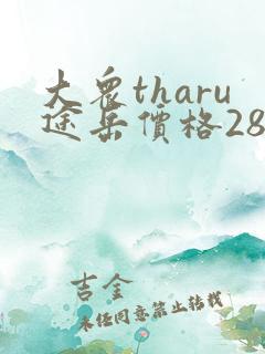 大众tharu途岳价格280tsi 大众tharu途岳价格280tsi
