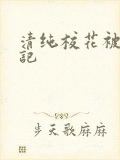 清纯校花被c日记