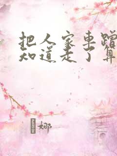 把人家车蹭了不知道走了算肇事逃逸吗