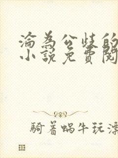 沦为公歧的校花小说免费阅读