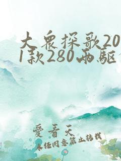 大众探歌2021款280两驱舒适型落地价