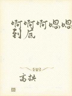 啊啊啊嗯嗯嗯插到底