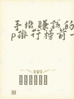 手机赚钱的app排行榜前十名