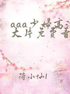 aaa少妇高潮大片免费看088