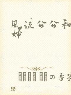 风流公公和儿媳妇